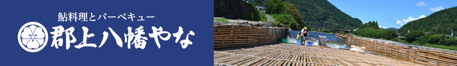 天然鮎とバーベキューの郡上やな