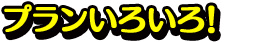 プランいろいろ！
