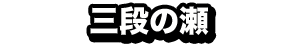 三段の瀬