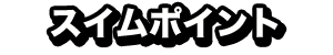 スイムポイント