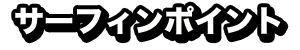 サーフィンポイント