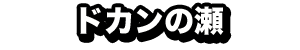 ドカンの瀬
